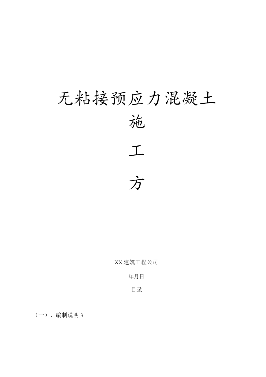 无粘结预应力施工方案.docx_第1页