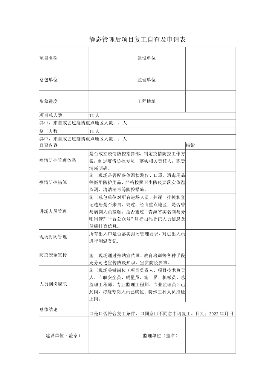 静态管理后项目复工自查及申请表.docx_第1页