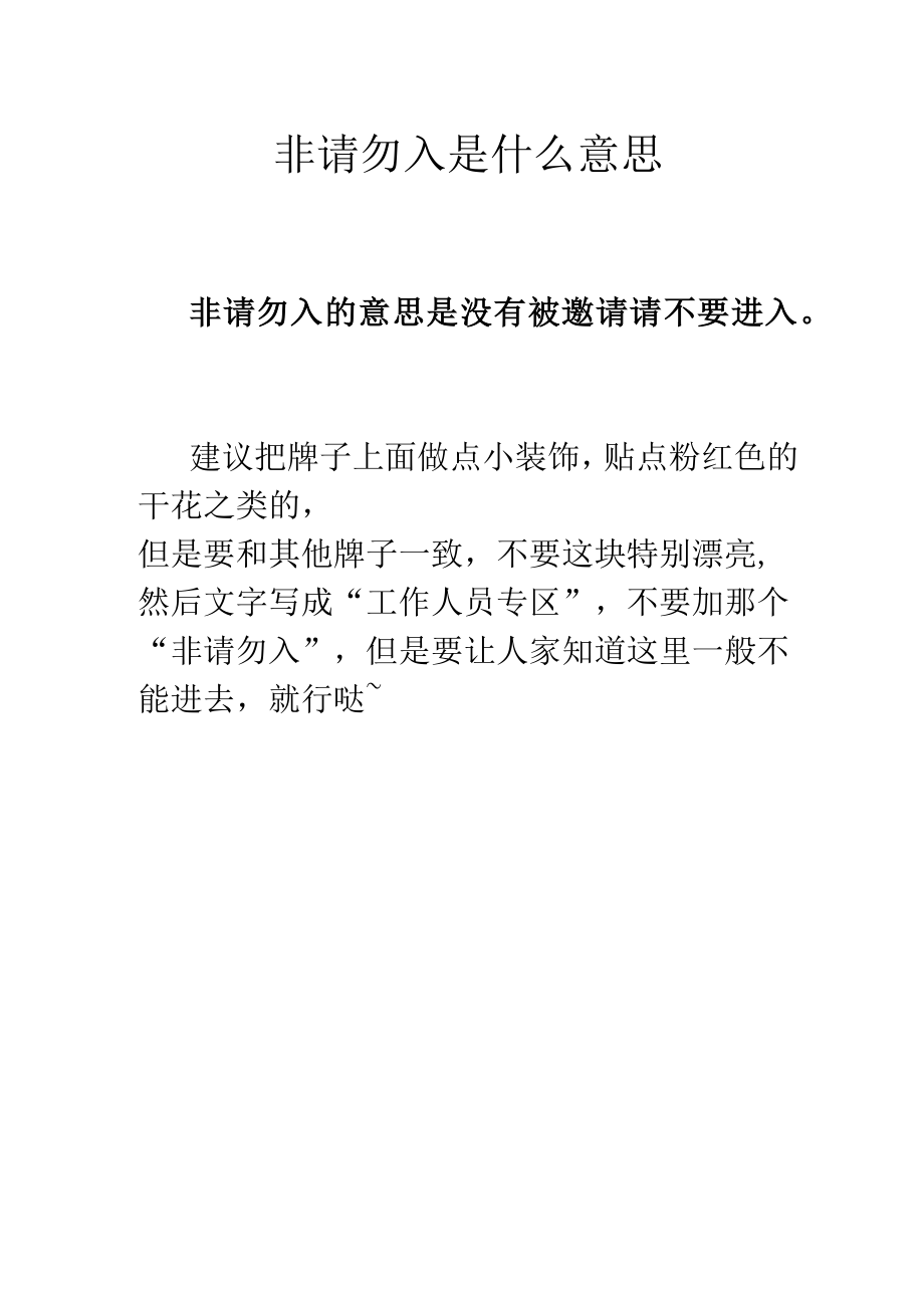 非请勿入是什么意思.docx_第1页