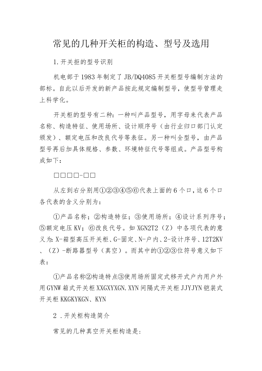 常见的几种开关柜的构造、型号及选用.docx_第1页