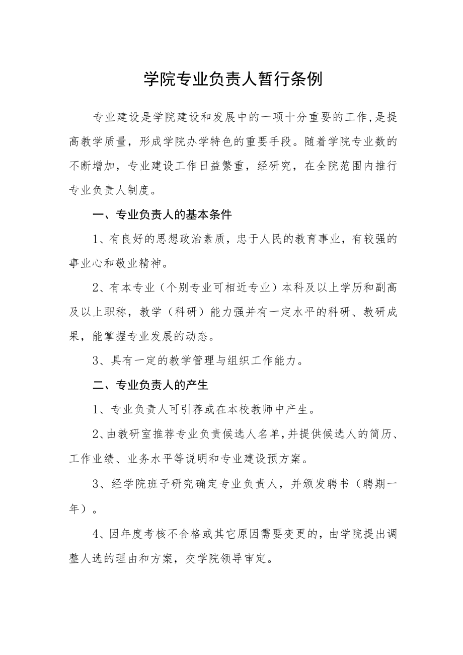 学院专业负责人暂行条例.docx_第1页