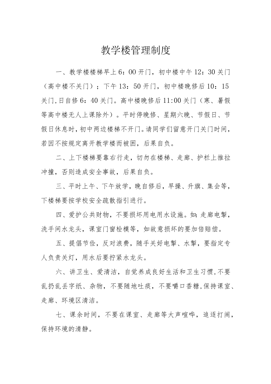 教学楼管理制度.docx_第1页