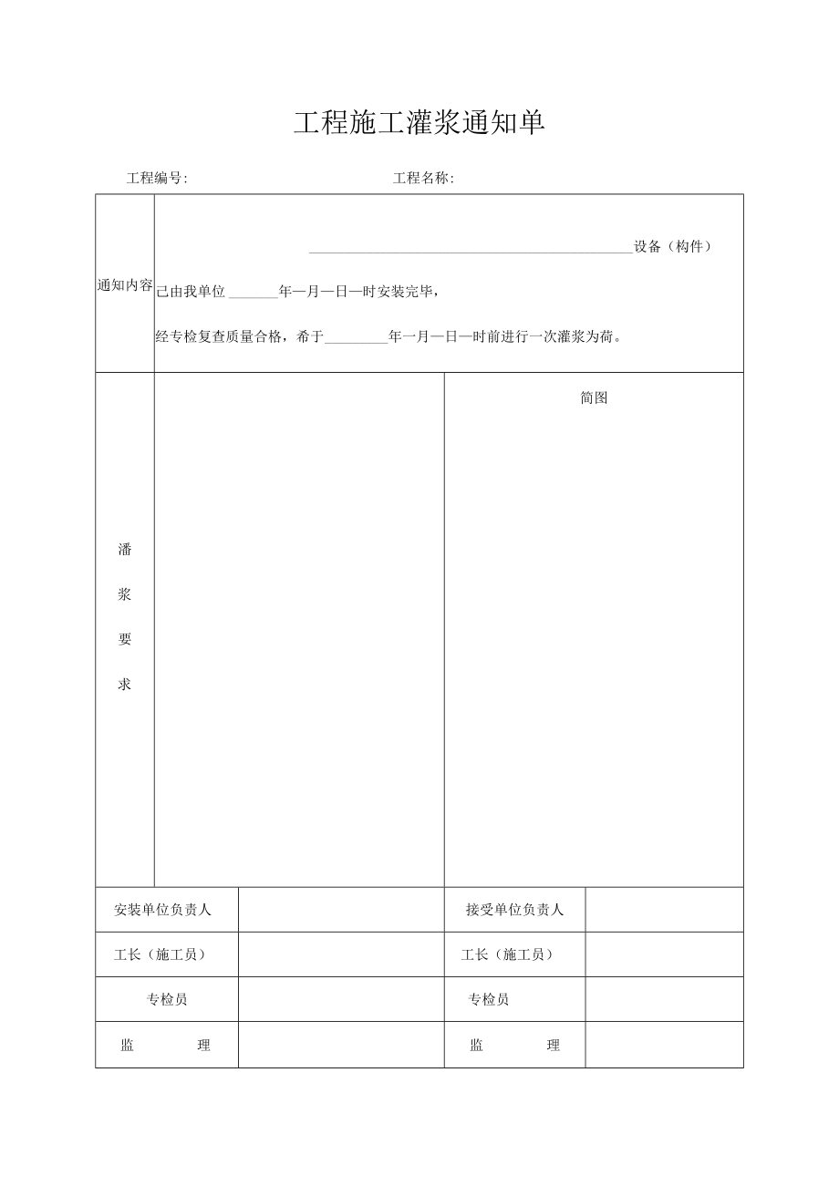 工程施工灌浆通知单.docx_第1页