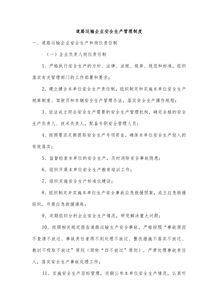 道路运输企业安全生产管理制度.docx_第1页