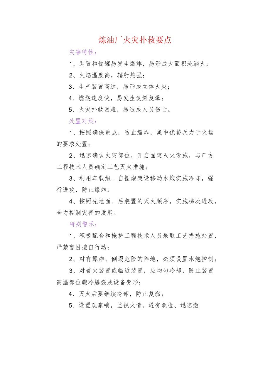 炼油厂火灾扑救要点.docx_第1页