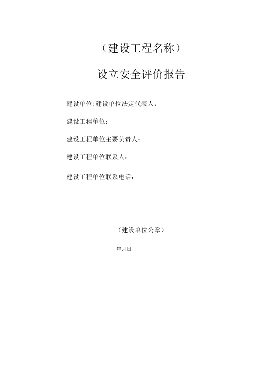 安全预评价报告.docx_第2页