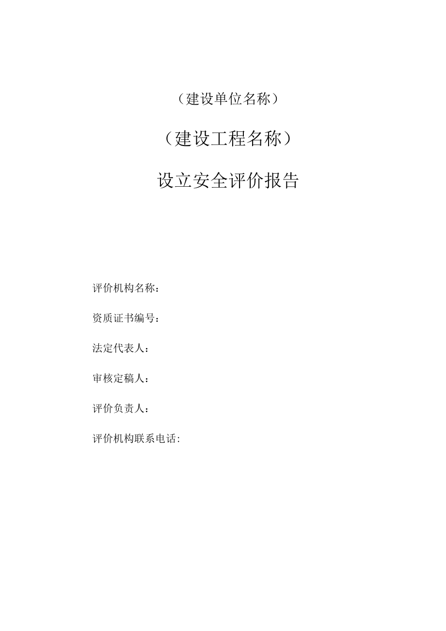 安全预评价报告.docx_第3页