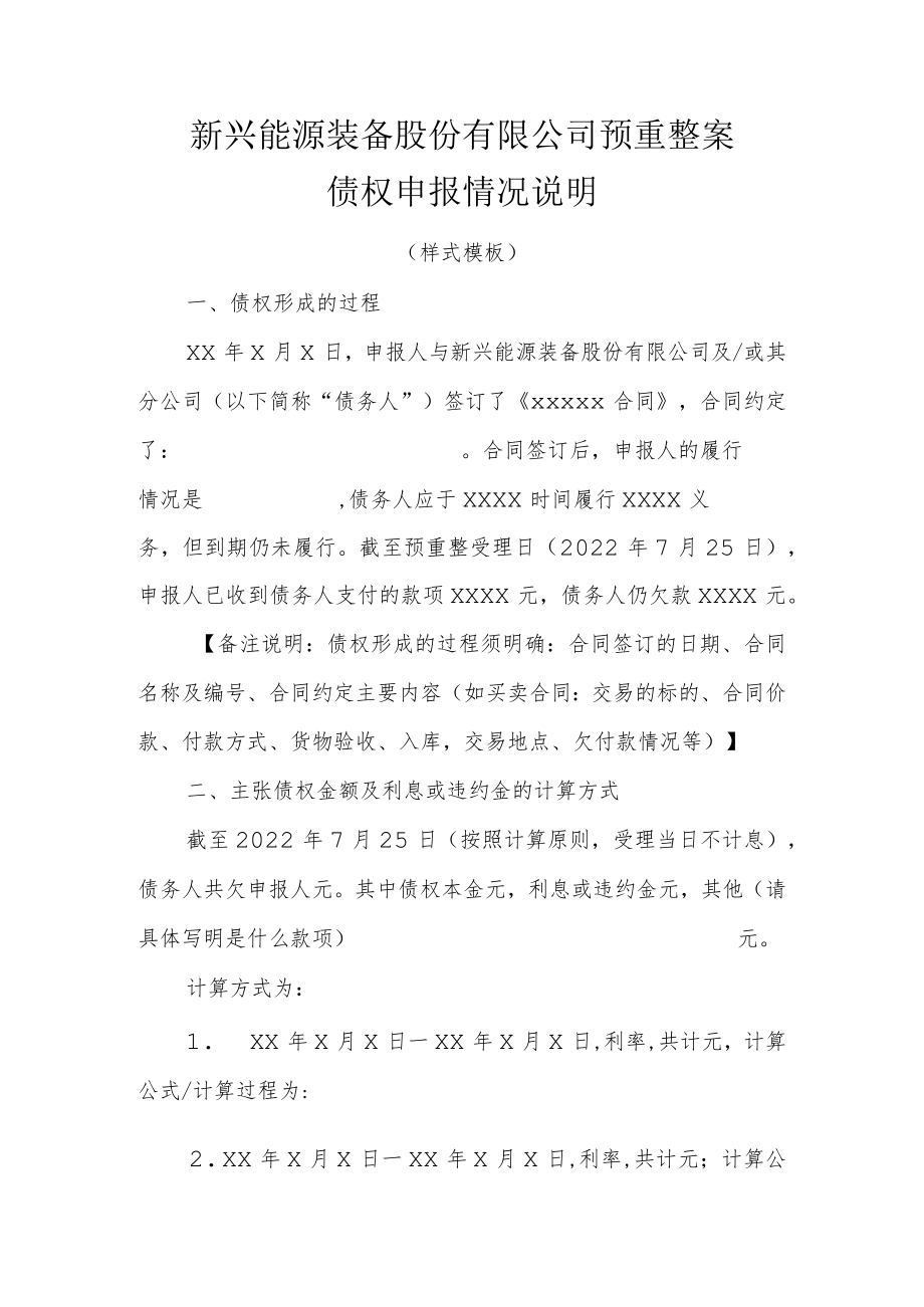 新兴能源装备股份有限公司预重整案债权申报情况说明.docx_第1页