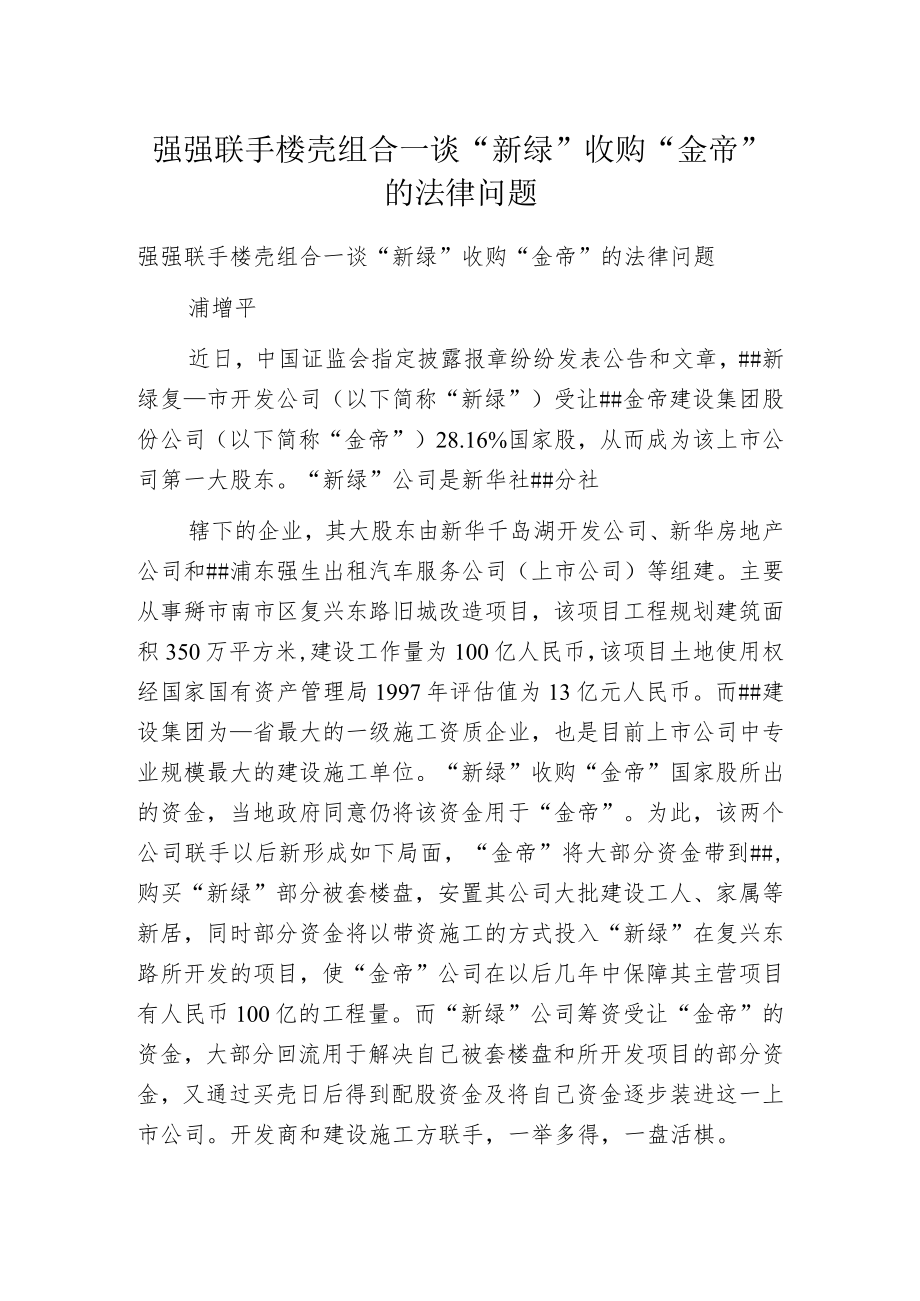 强强联手楼壳组合—谈“新绿”收购“金帝”的法律问题.docx_第1页