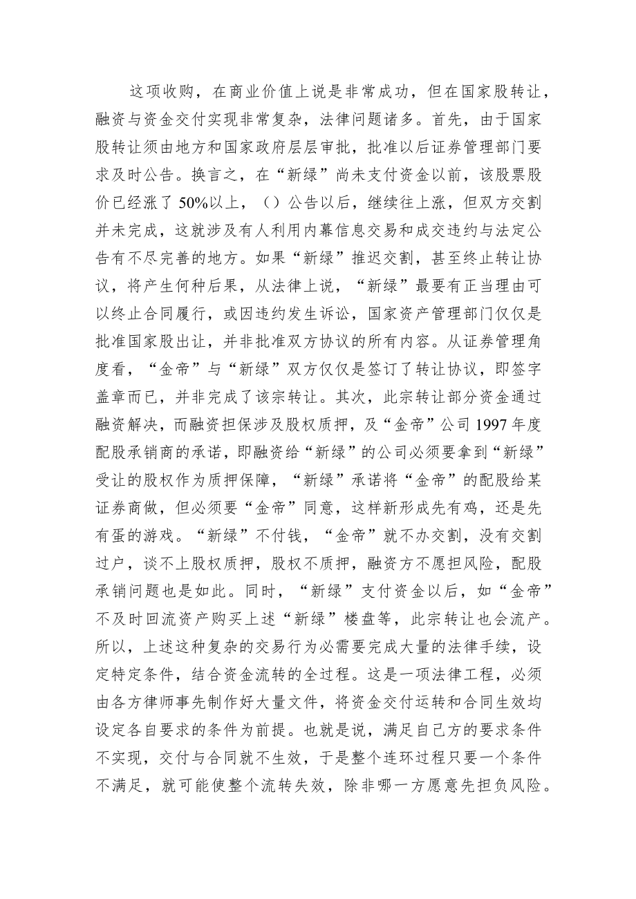 强强联手楼壳组合—谈“新绿”收购“金帝”的法律问题.docx_第2页