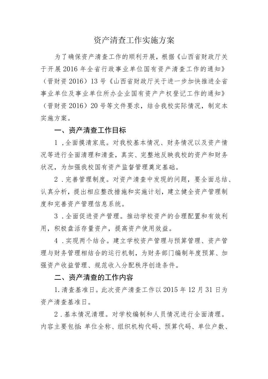 资产清查工作实施方案.docx_第1页