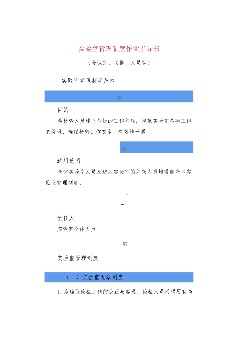 实验室管理制度作业指导书.docx_第1页