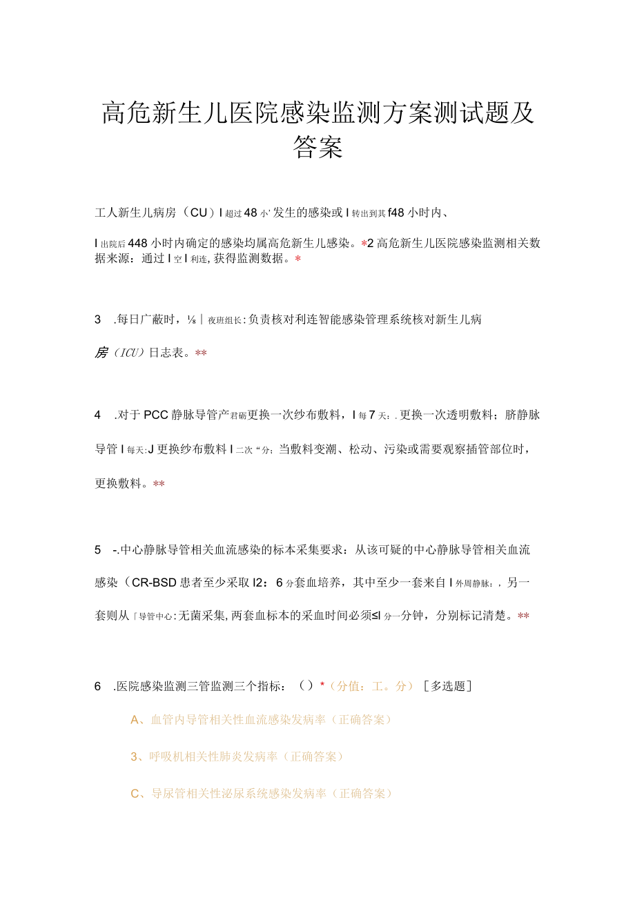 高危新生儿医院感染监测方案测试题及答案.docx_第1页