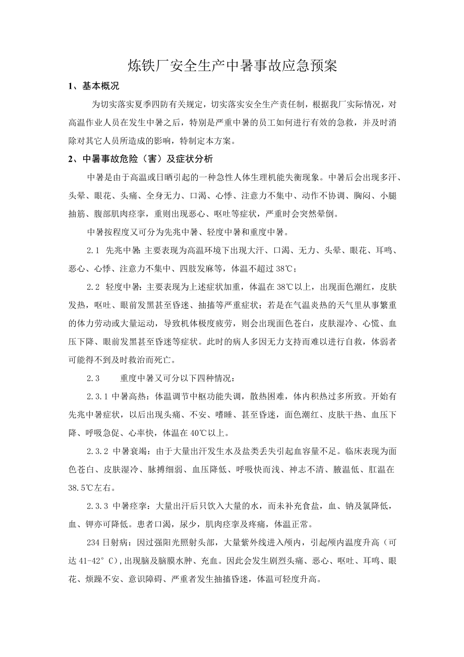 炼铁厂安全生产中暑事故应急预案.docx_第1页