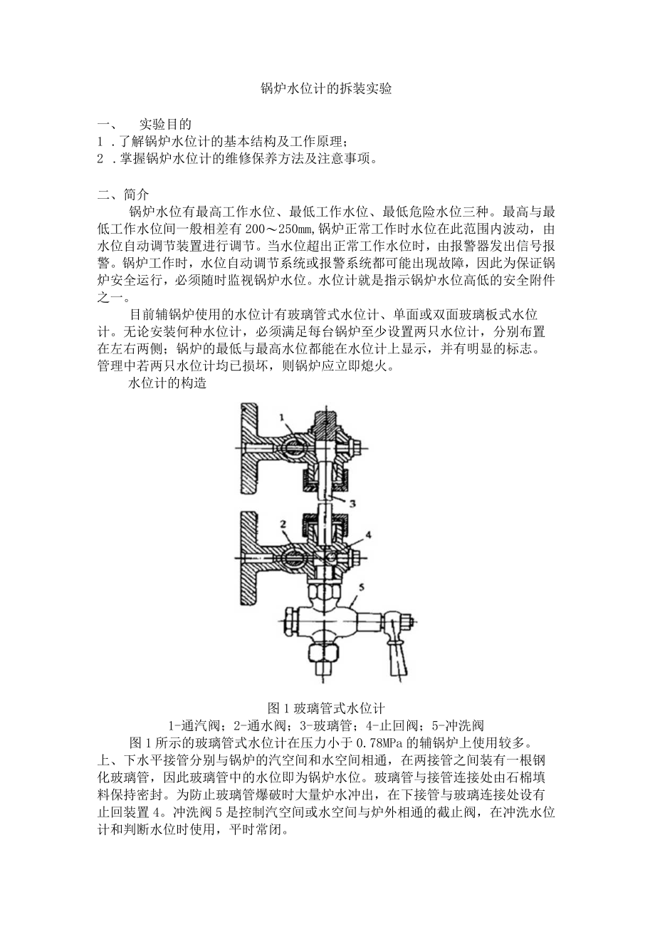 锅炉水位计的拆装实验.docx_第1页