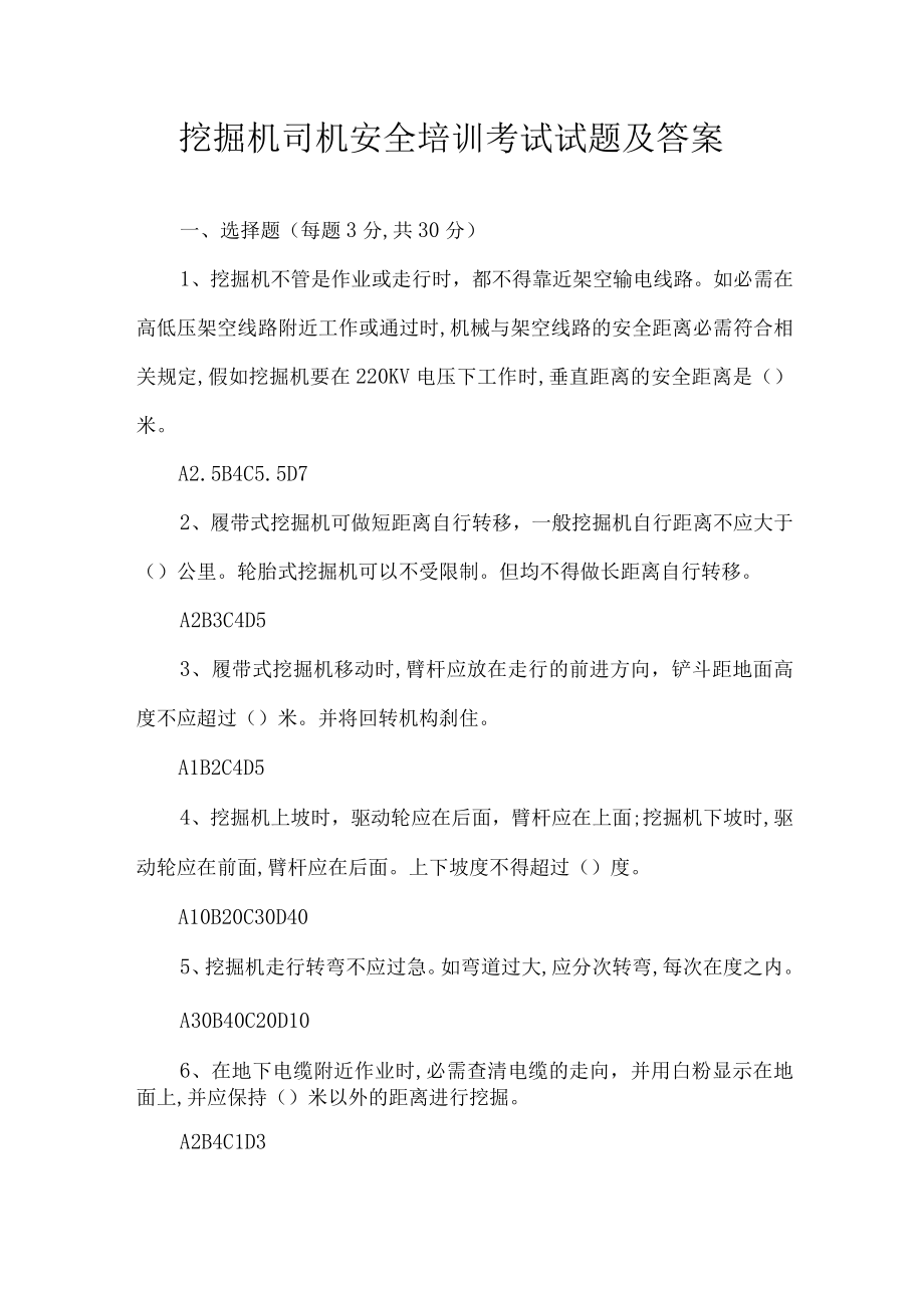 挖掘机司机安全培训考试试题及答案.docx_第1页