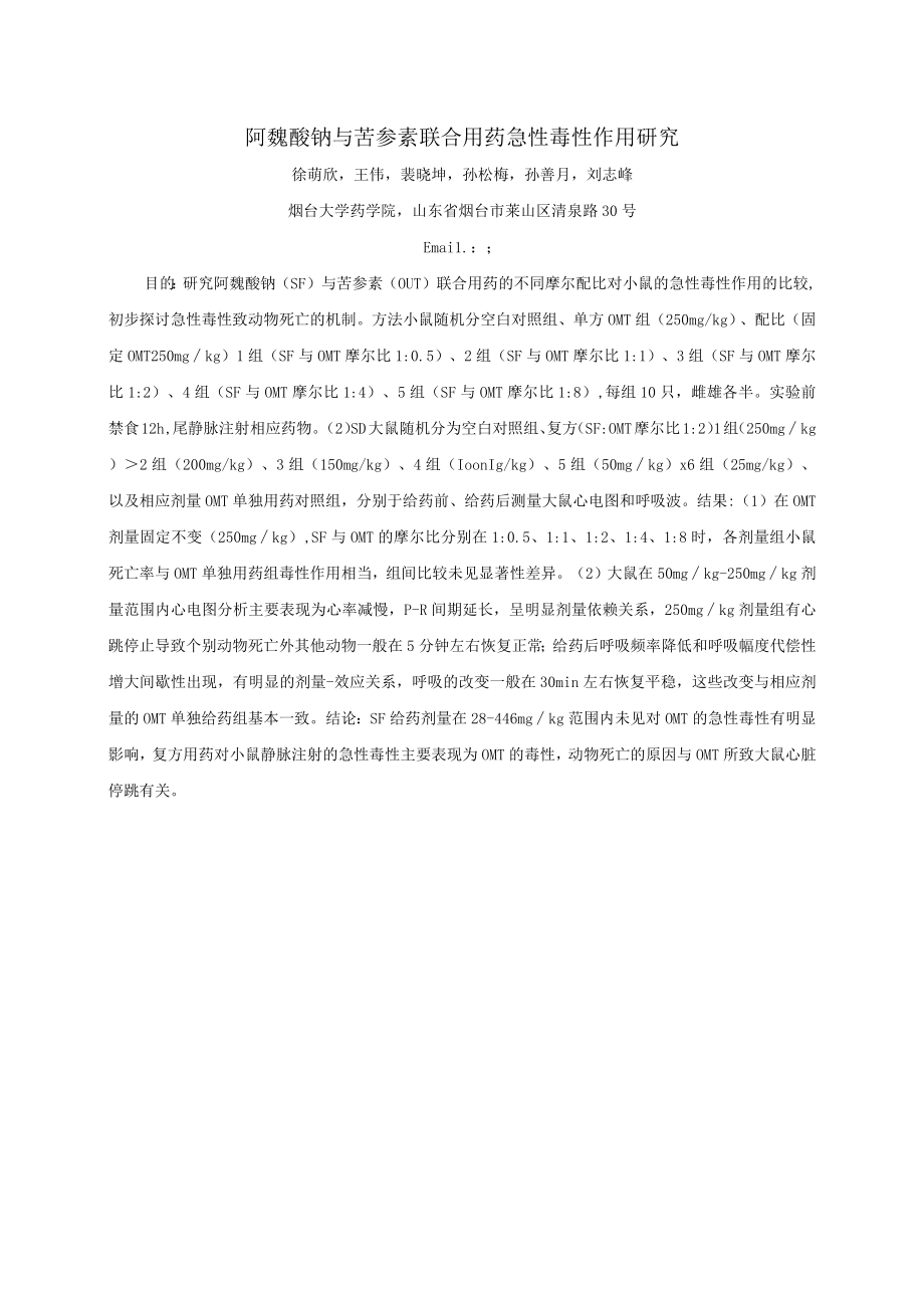 阿魏酸钠与苦参素联合用药急性毒性作用研究.docx_第1页