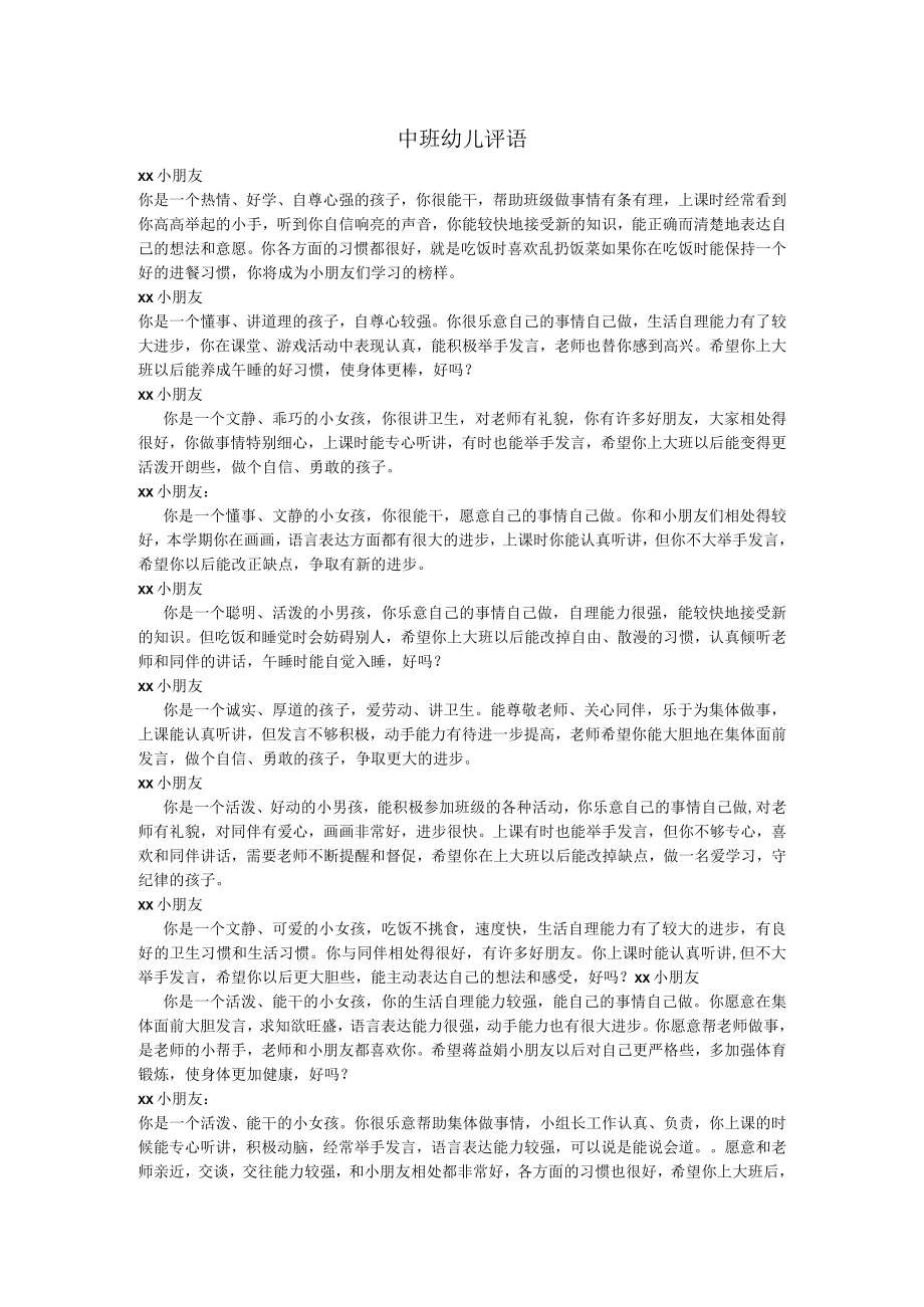 幼儿中班期末评语集锦.docx_第1页