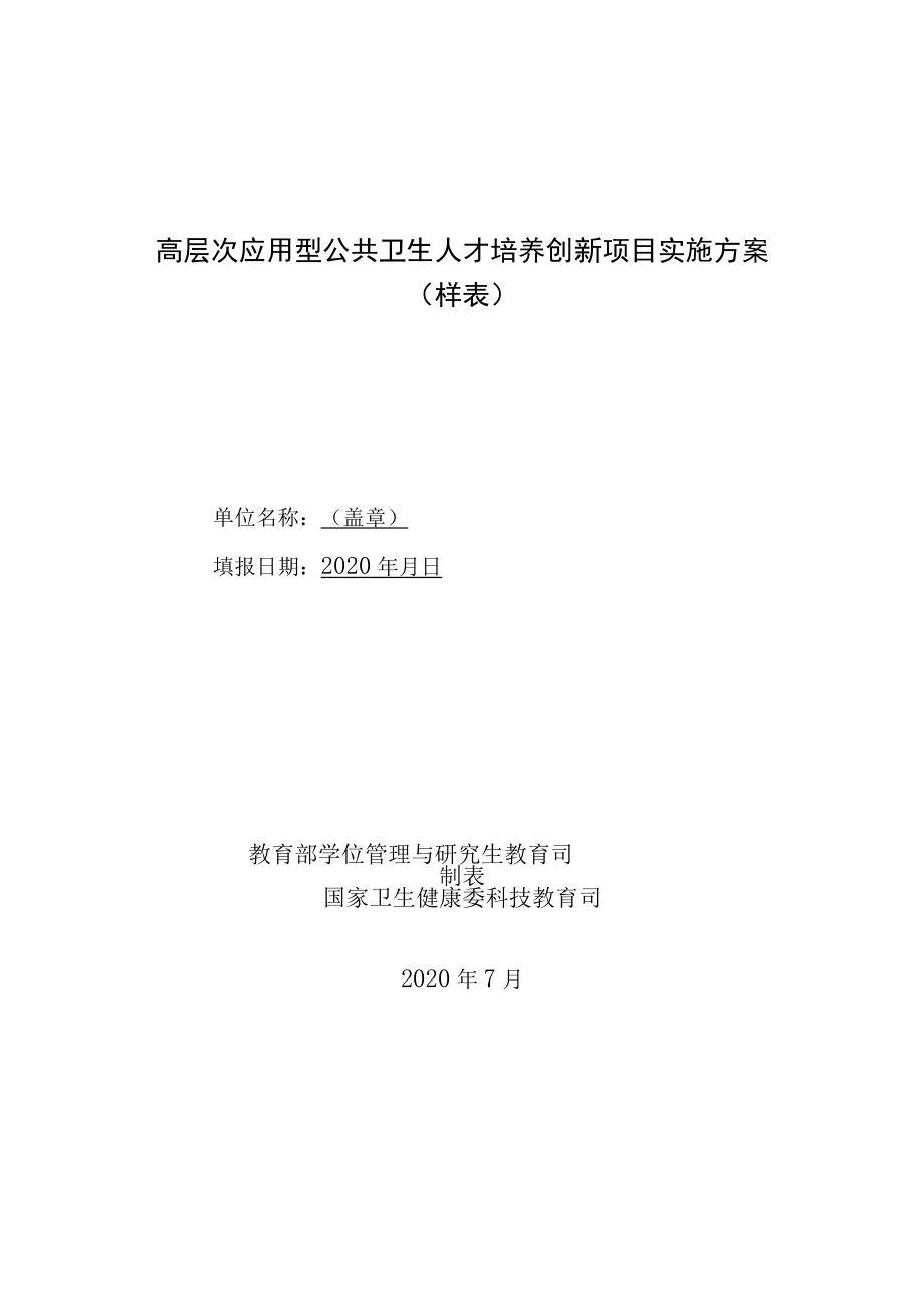 高层次应用型公共卫生人才培养创新项目实施方案样表.docx_第1页