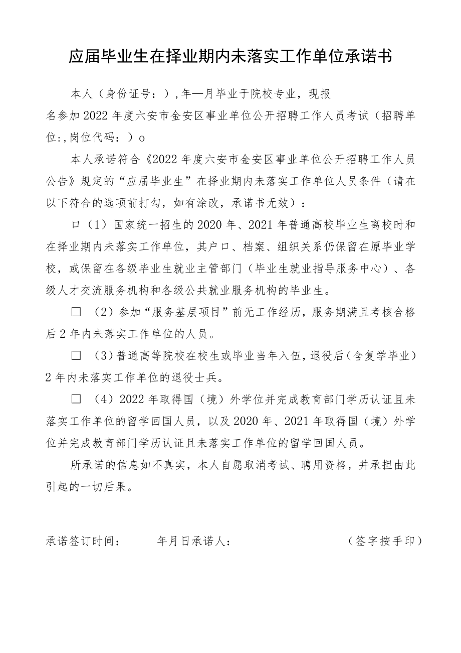 应届毕业生在择业期内未落实工作单位承诺书.docx_第1页