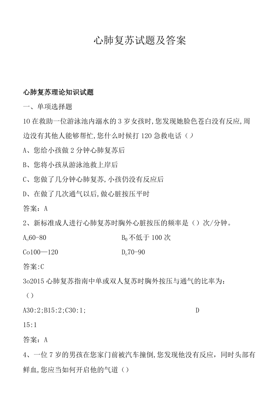 心肺复苏试题及答案.docx_第1页