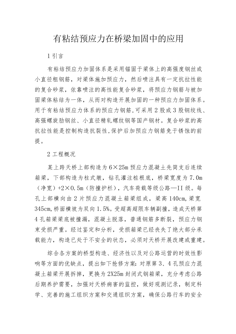 有粘结预应力在桥梁加固中的应用.docx_第1页