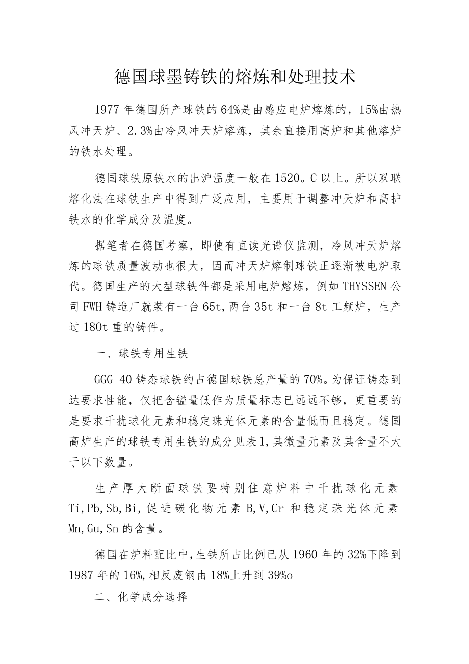 德国球墨铸铁的熔炼和处理技术.docx_第1页