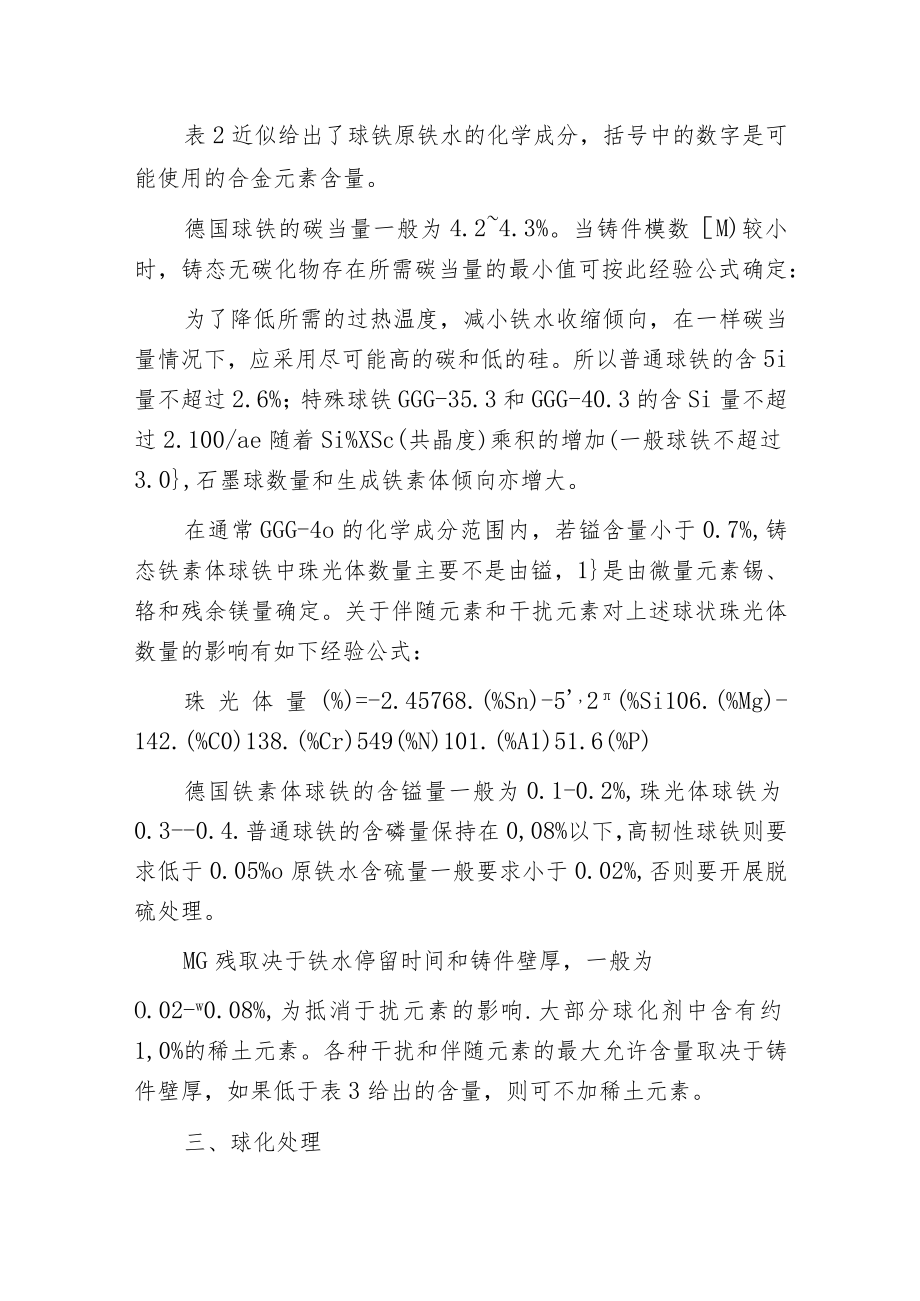 德国球墨铸铁的熔炼和处理技术.docx_第2页