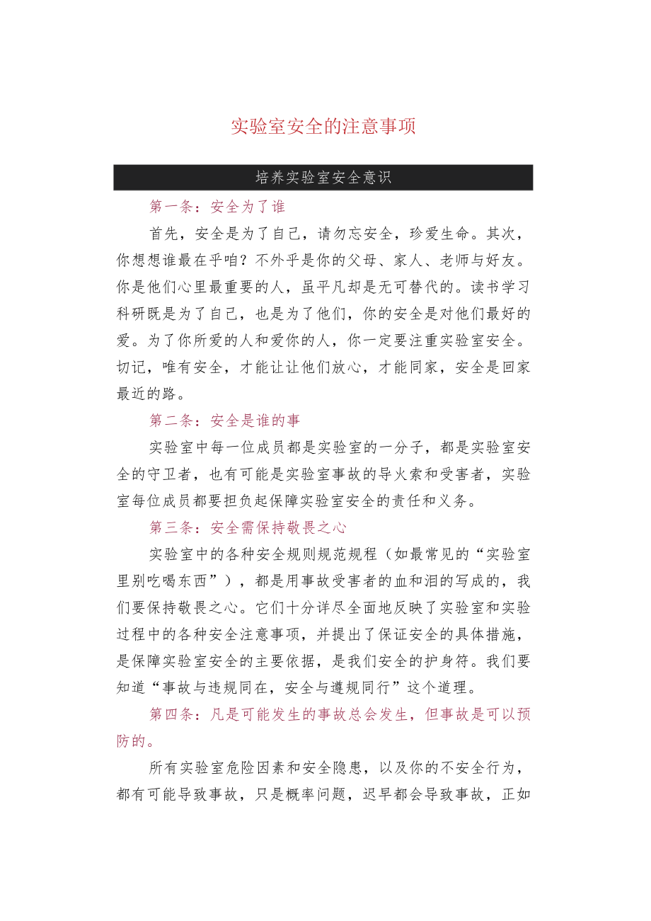 实验室安全的注意事项.docx_第1页