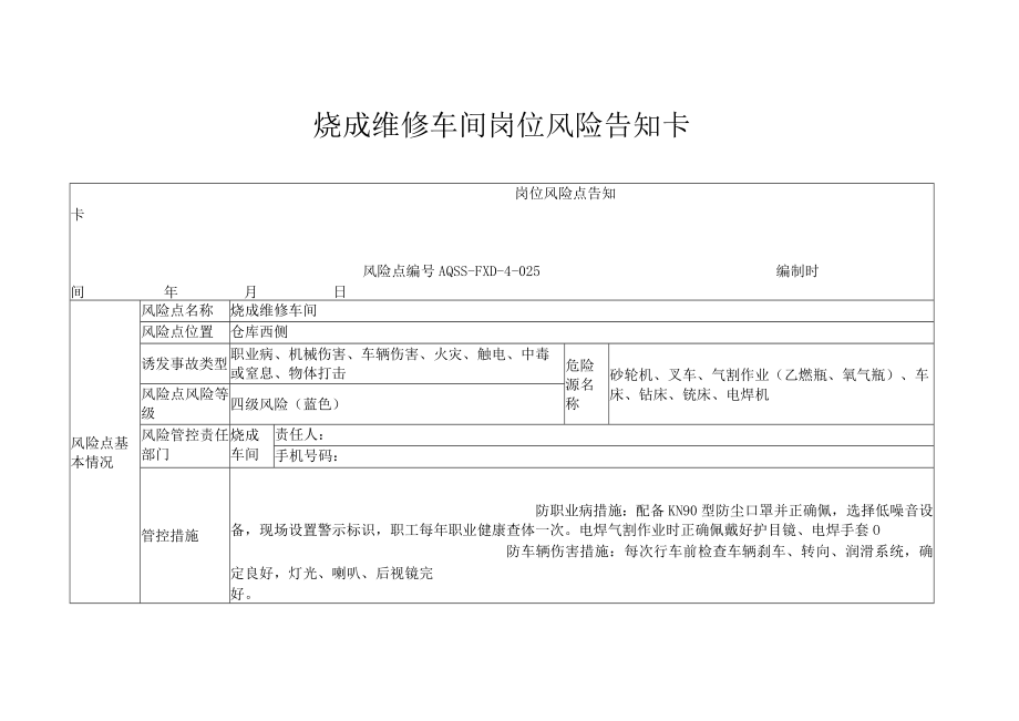 烧成维修车间岗位风险告知卡.docx_第1页