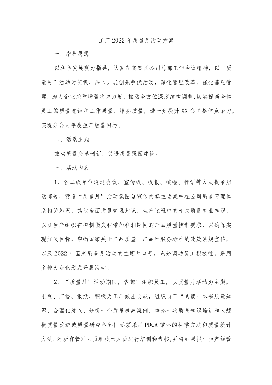 工厂2022年质量月活动方案.docx_第1页