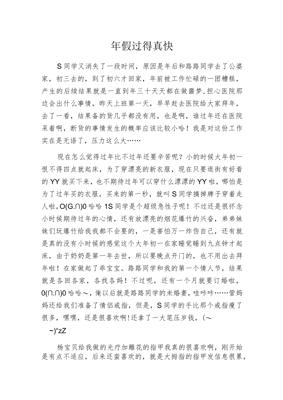 年假过得真快.docx_第1页