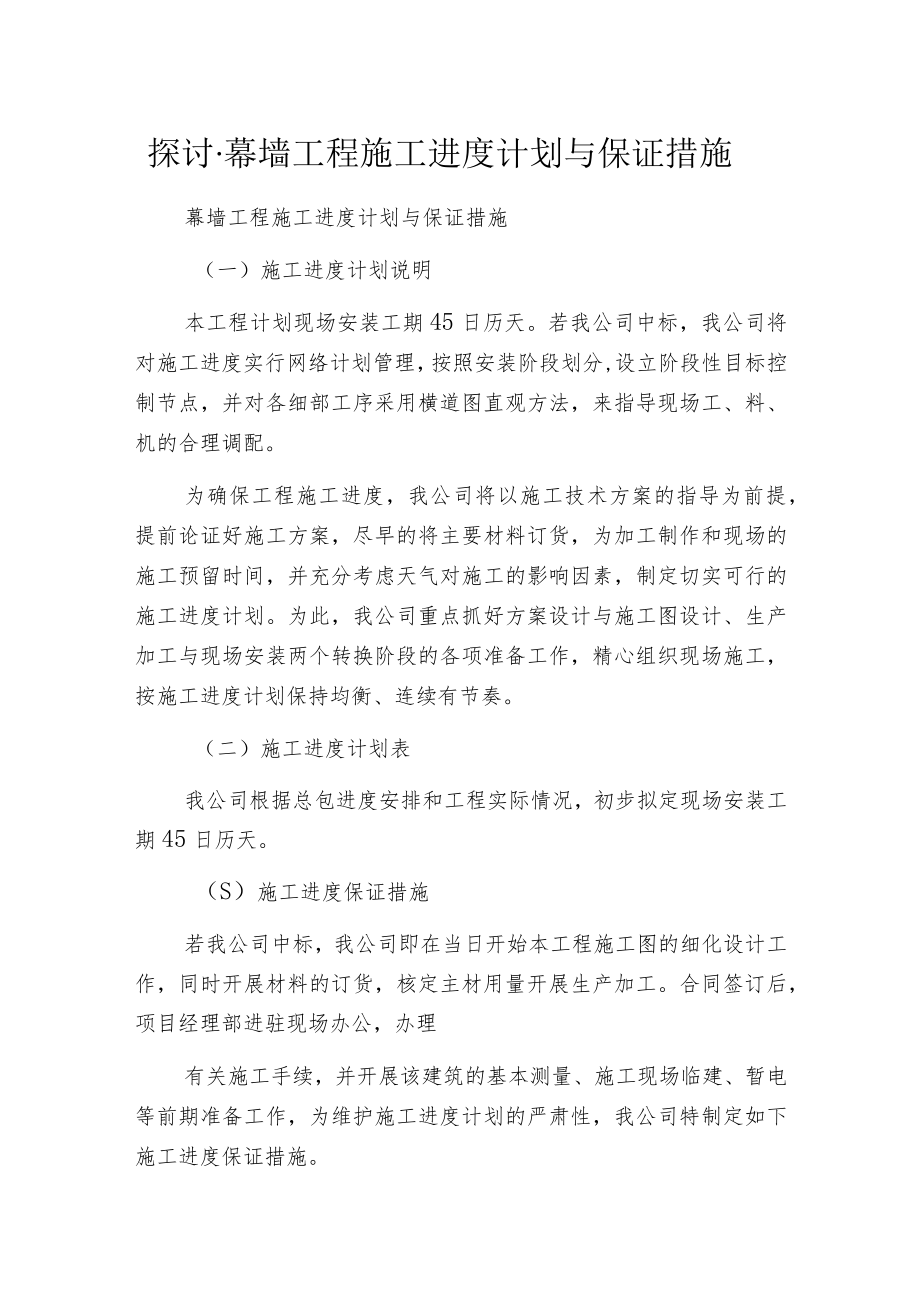 探讨·幕墙工程施工进度计划与保证措施.docx_第1页