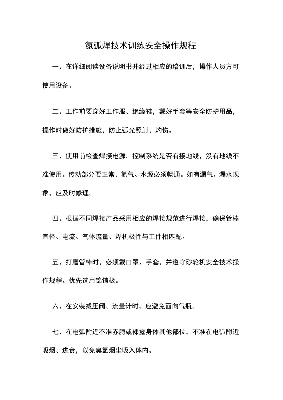 氩弧焊技术训练安全操作规程.docx_第1页