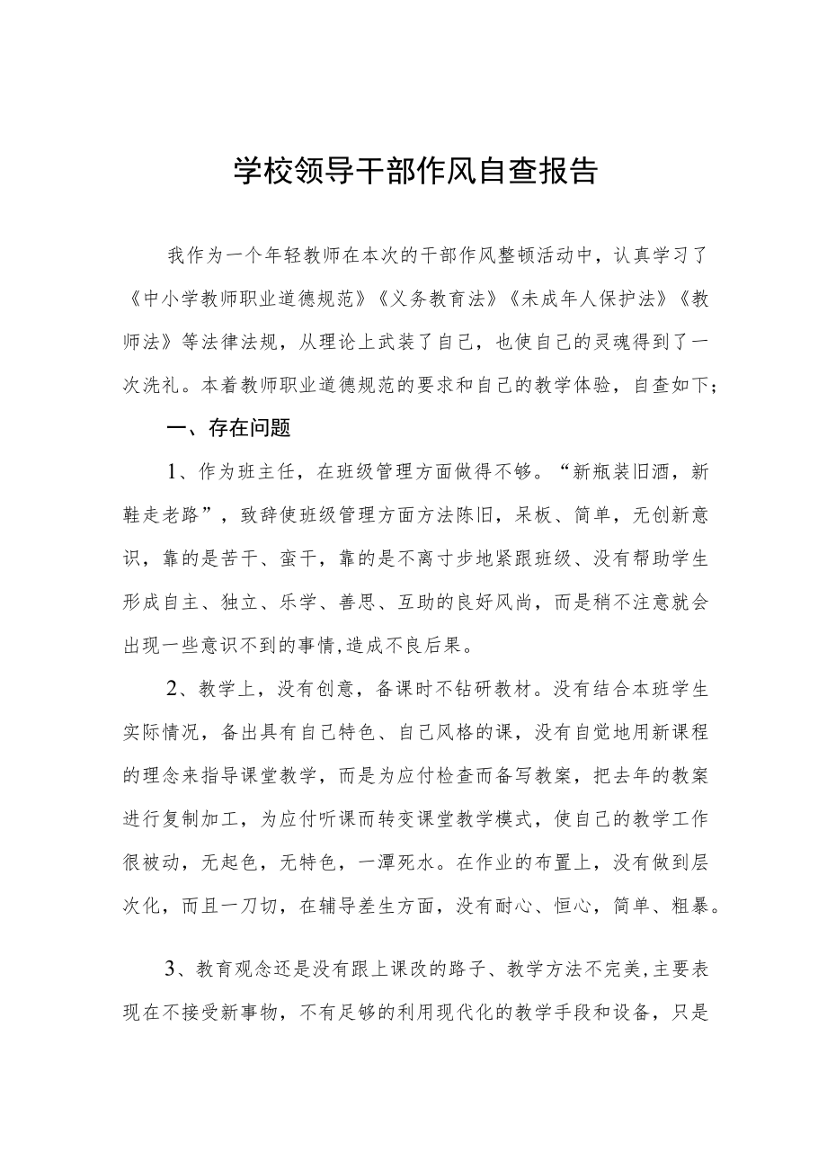 学校领导干部作风自查报告单篇3份.docx_第1页