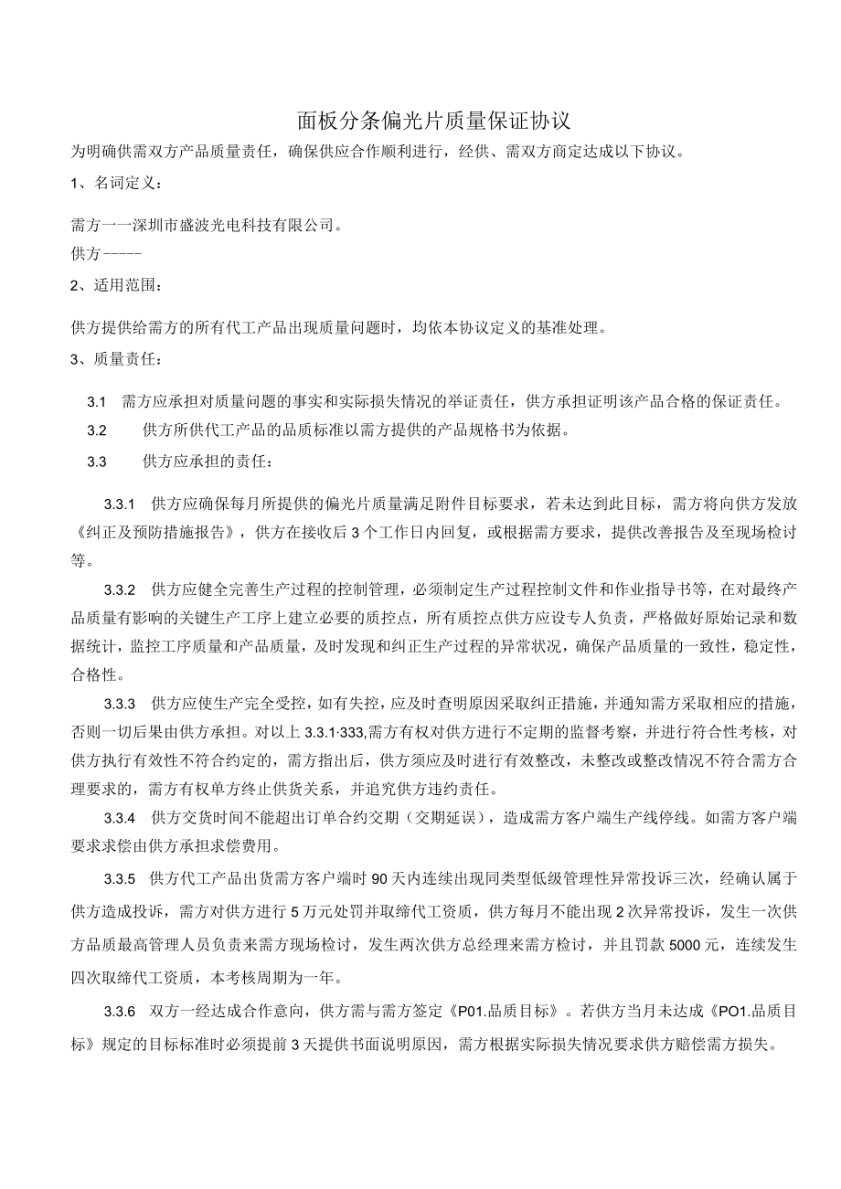 面板分条偏光片质量保证协议.docx_第1页