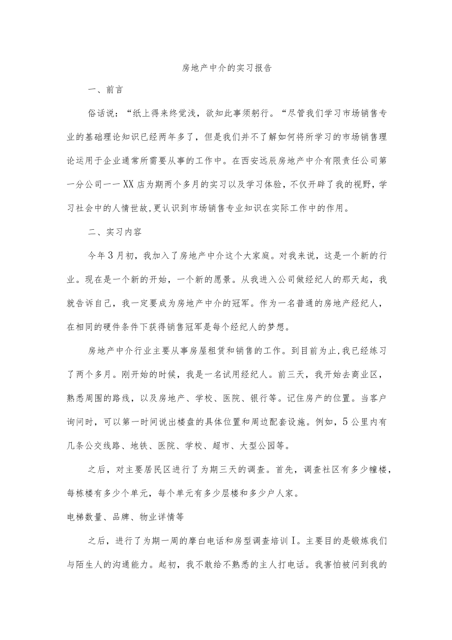 房地产中介的实习报告.docx_第1页