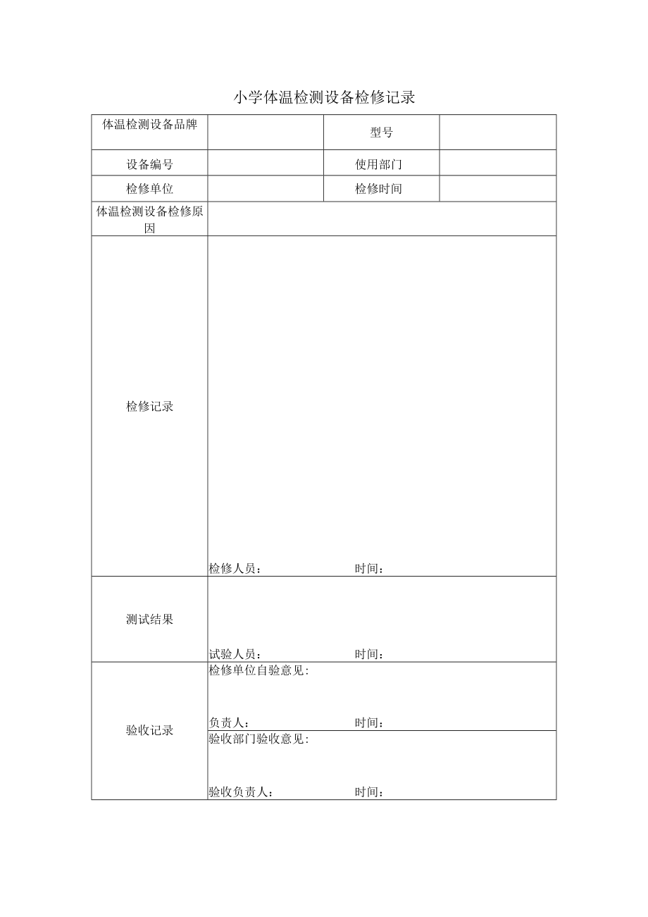 小学体温检测设备检修记录.docx_第1页