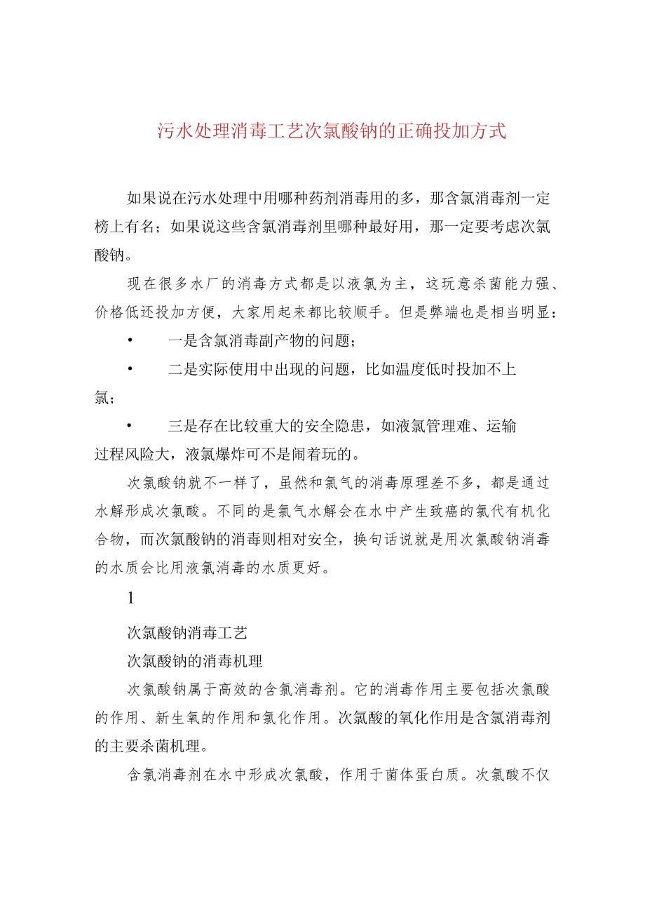 污水处理消毒工艺次氯酸钠的正确投加方式.docx_第1页