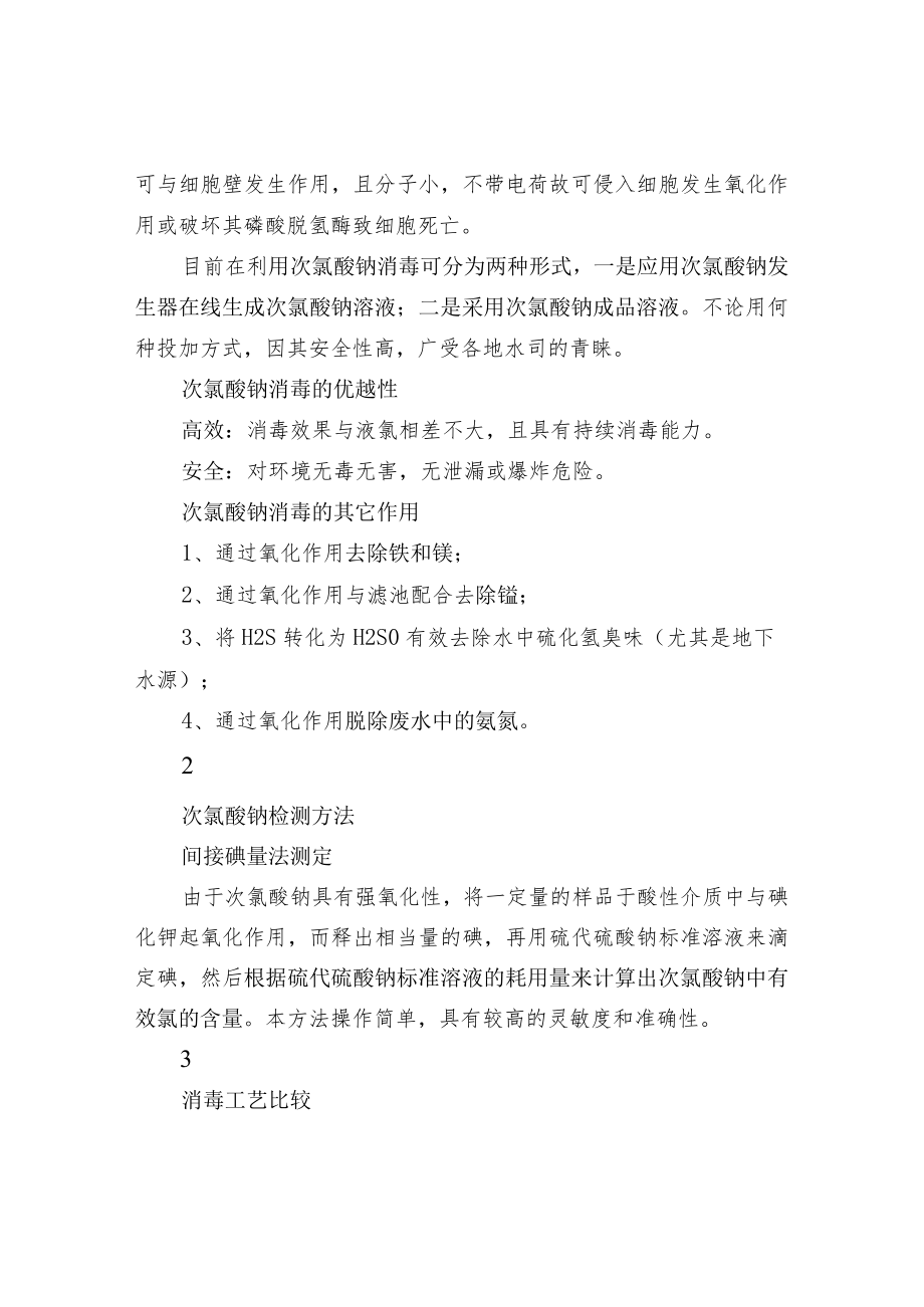 污水处理消毒工艺次氯酸钠的正确投加方式.docx_第2页