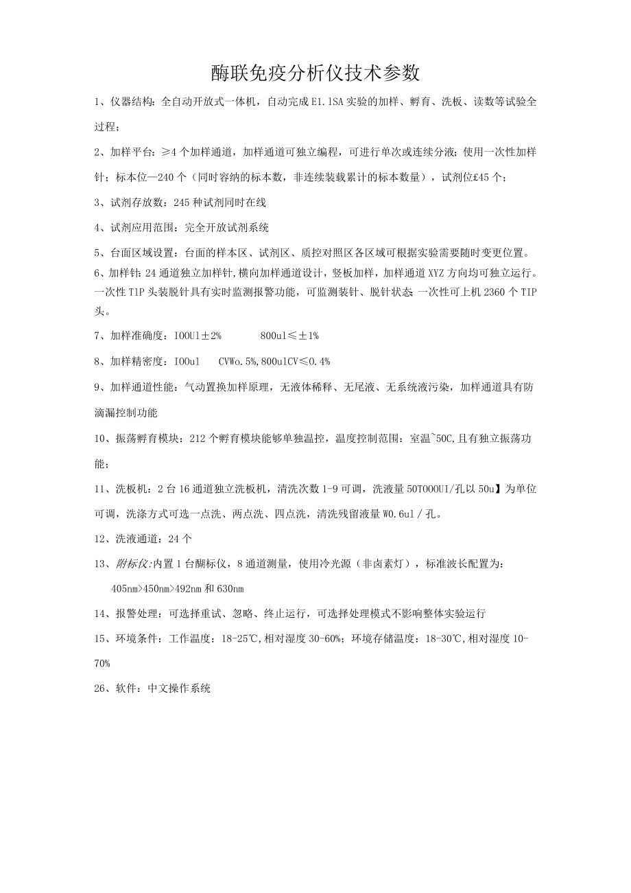 酶联免疫分析仪技术参数.docx_第1页