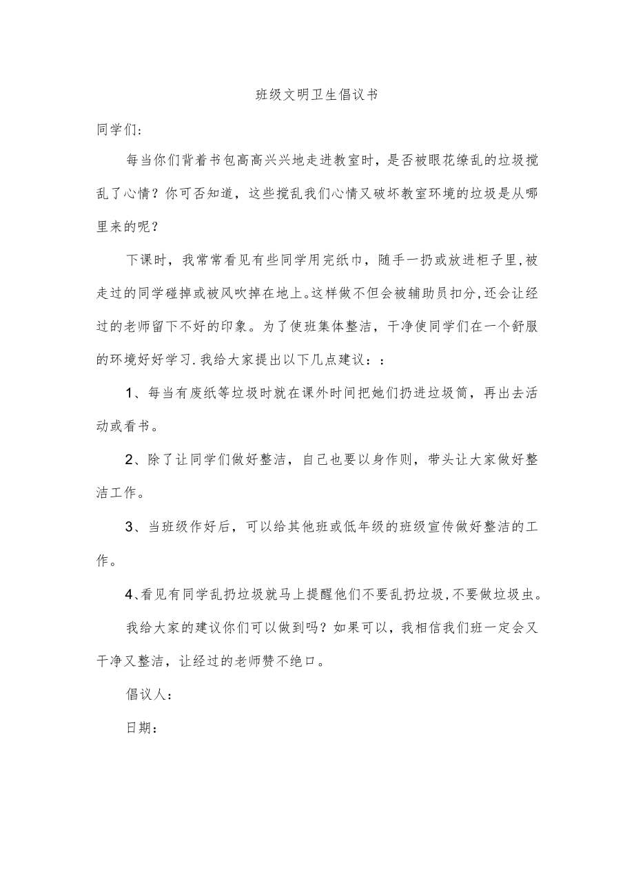 班级文明卫生倡议书.docx_第1页