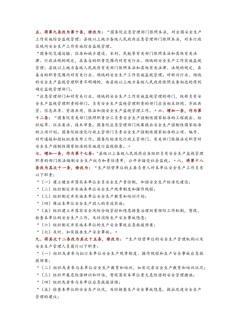 新安全生产法最终修订部分说明.docx_第2页