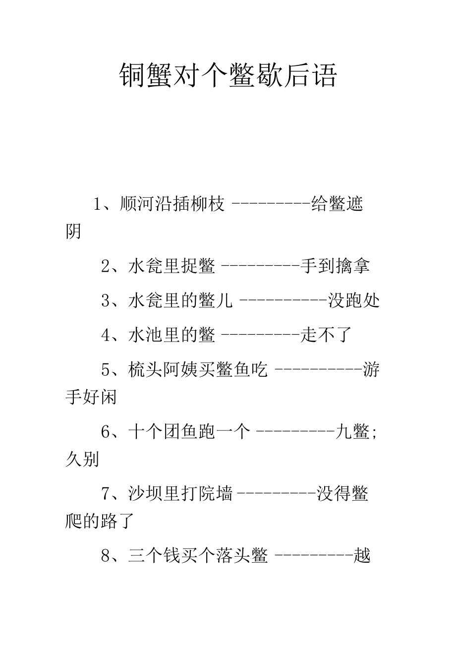 铜蟹对个鳖歇后语.docx_第1页