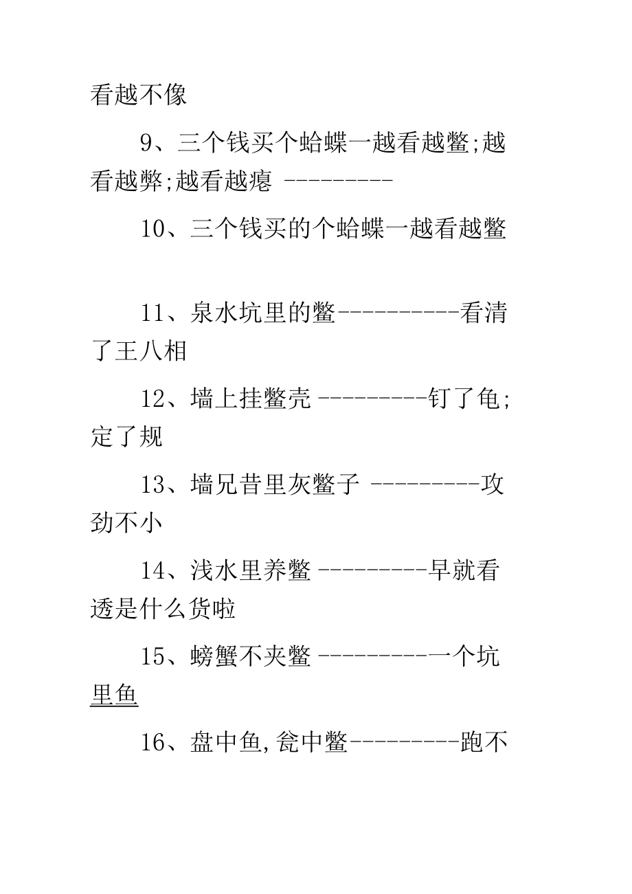 铜蟹对个鳖歇后语.docx_第2页