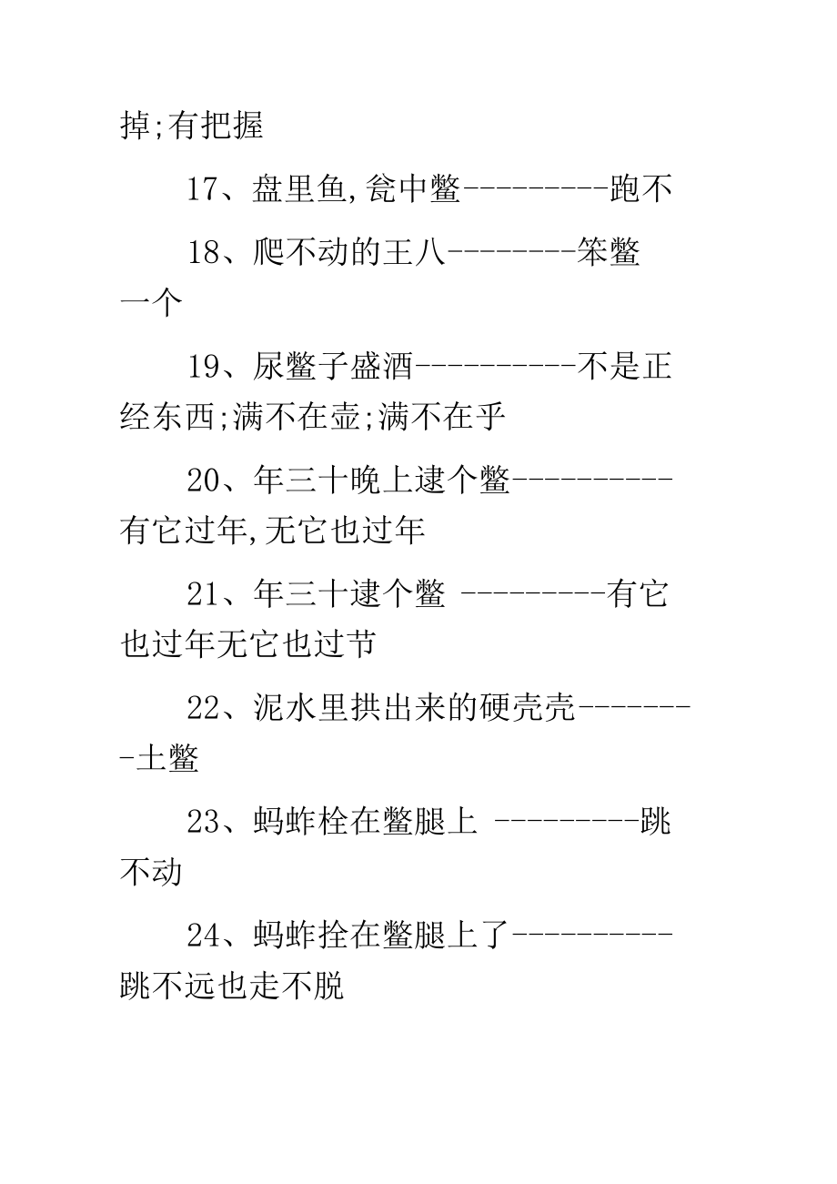 铜蟹对个鳖歇后语.docx_第3页