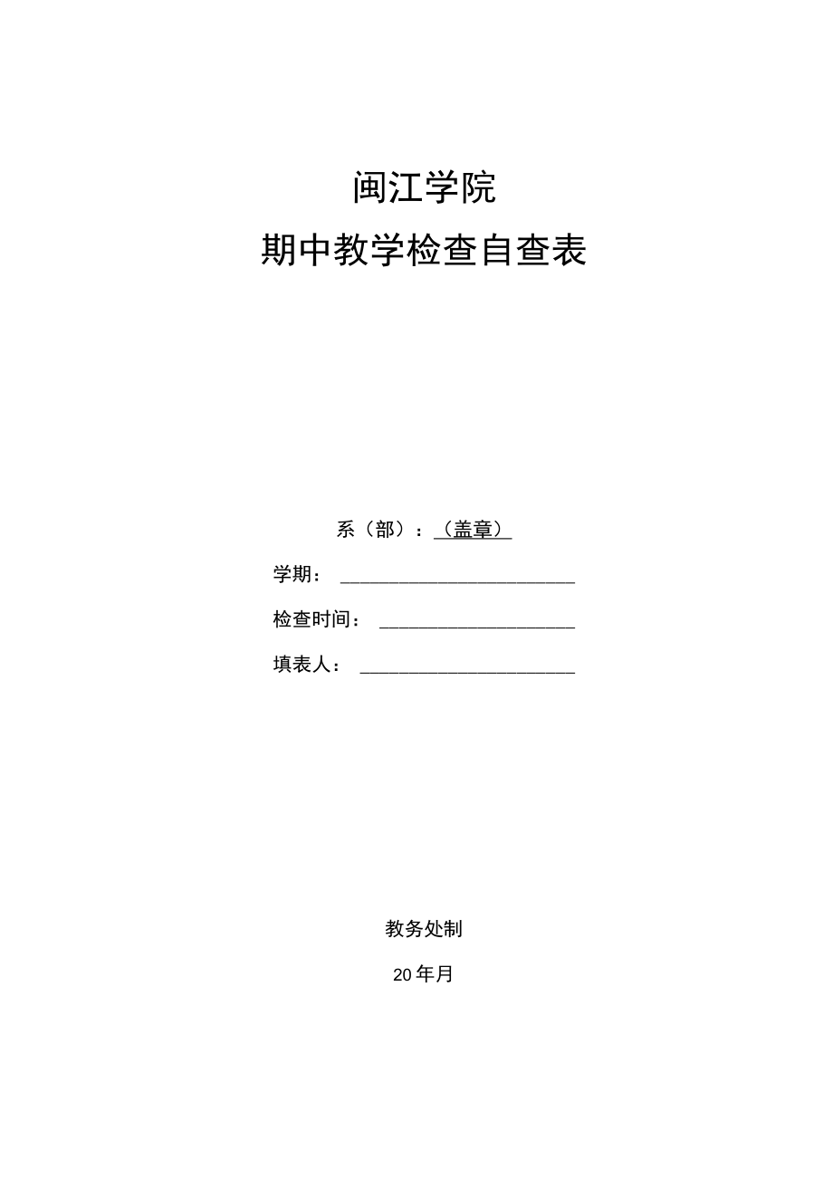 闽江学院期中教学检查自查表.docx_第1页