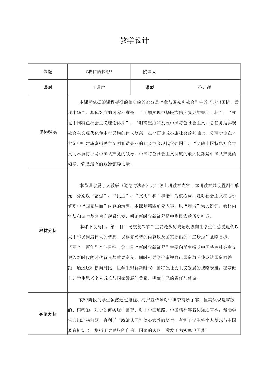 部编版道德与法治九年级上册 8.1 我们的梦想 教学设计.docx_第2页