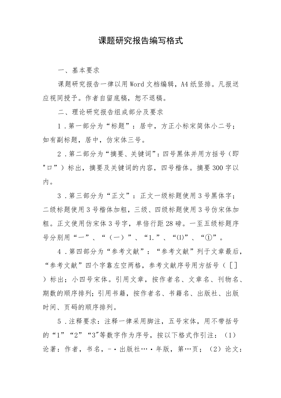 课题研究报告编写格式.docx_第1页