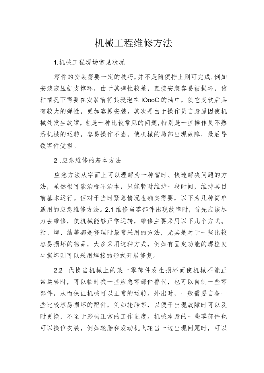 机械工程维修方法.docx_第1页